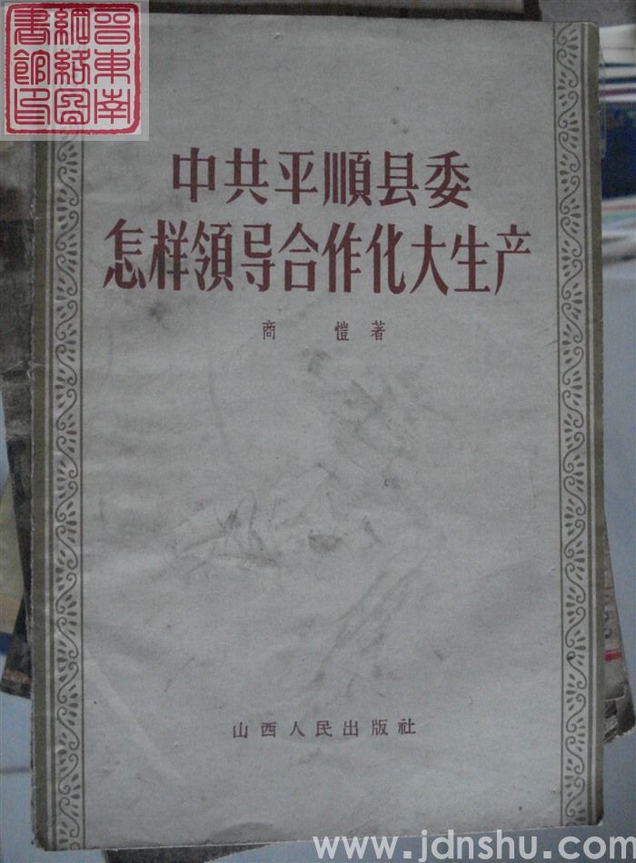 中共平顺县委怎样领导合作化大生产