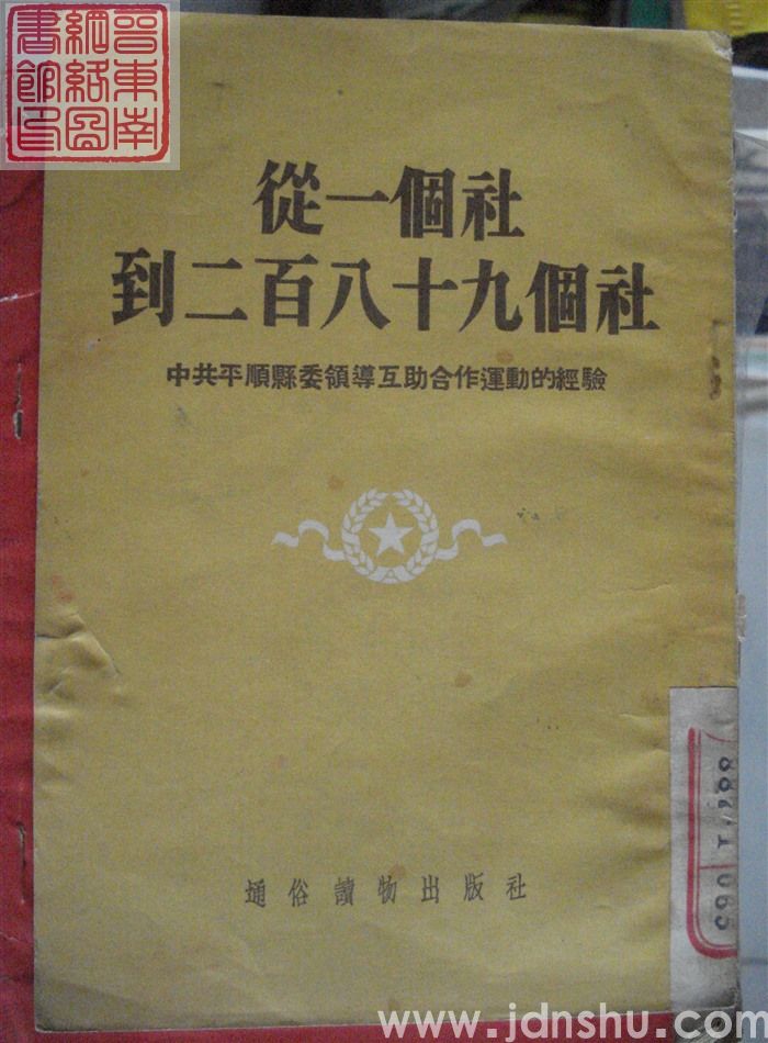 从一个社到二百八十九个社：中共平顺县委领导互助合作运动的经验