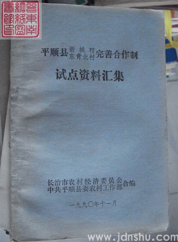 平顺县新城村、东青北村完善合作制试点资料汇集