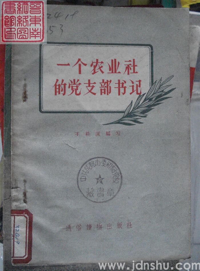 一个农业社的党支部书记