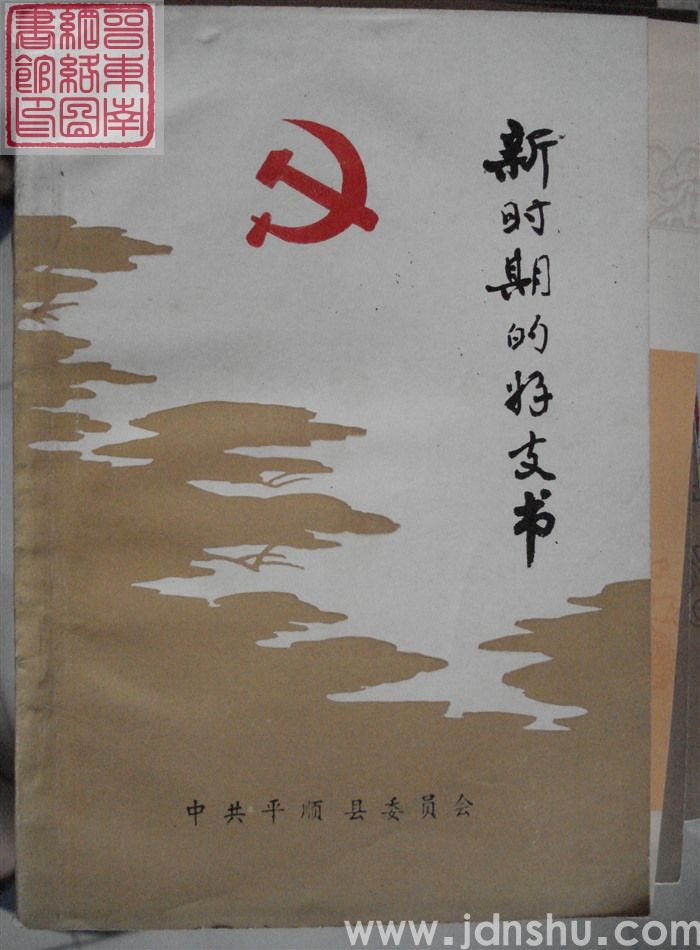 新时期的好支书