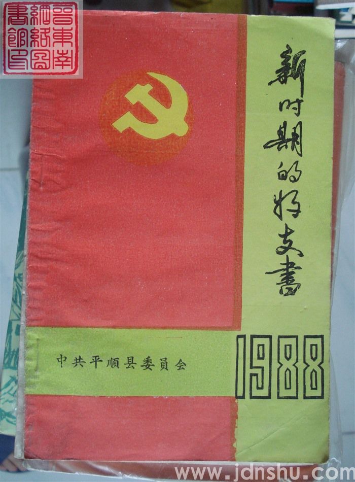 新时期的好支书 二