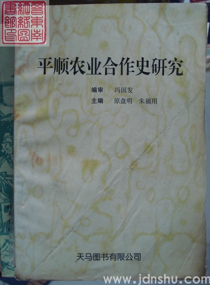 平顺农业合作史研究