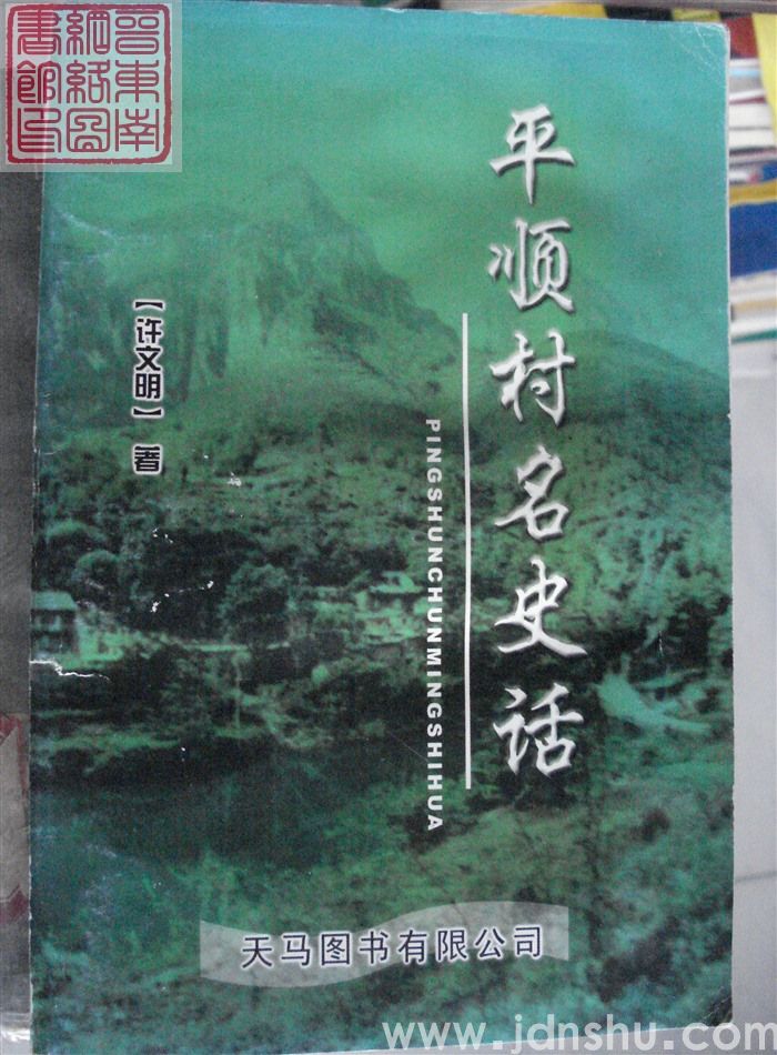 平顺村名史话