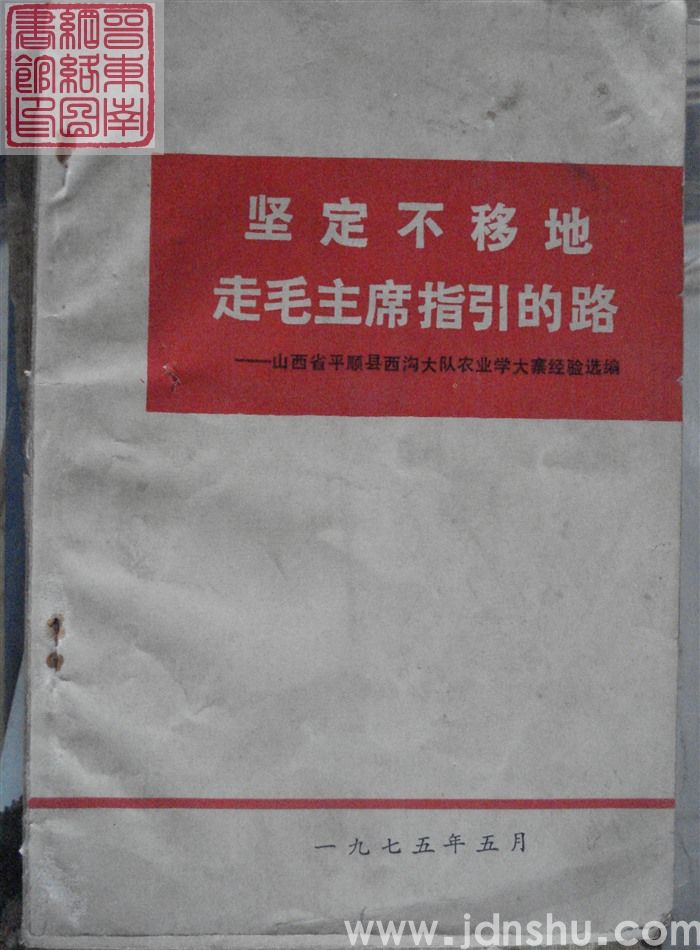 坚定不移地走毛主席指引的路——山西省平顺县西沟大队农业学大寨经验选编