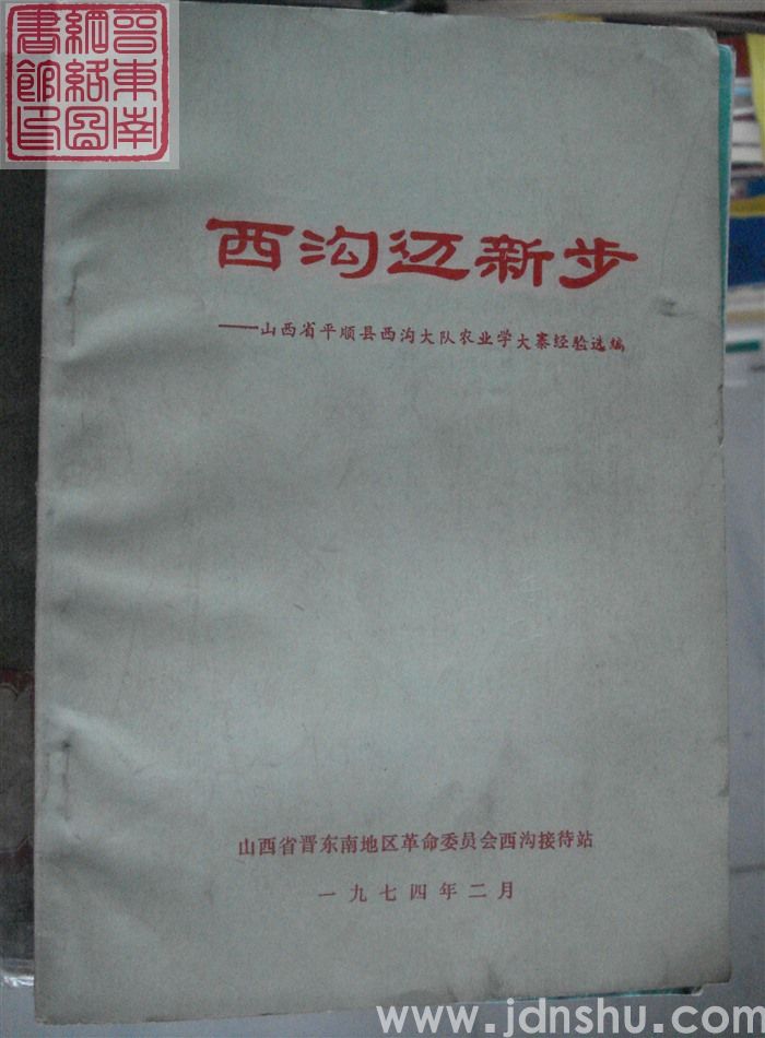 西沟迈新步——山西省平顺县西沟大队农业学大寨经验选编
