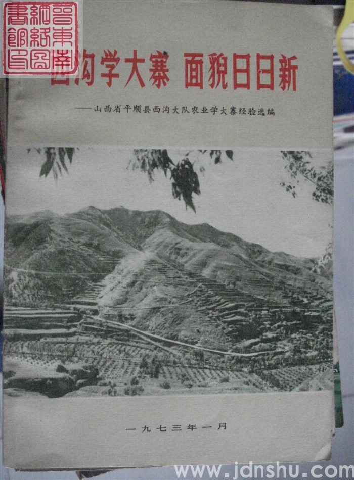 西沟学大寨  面貌日日新——山西省平顺县西沟大队农业学大寨经验选编