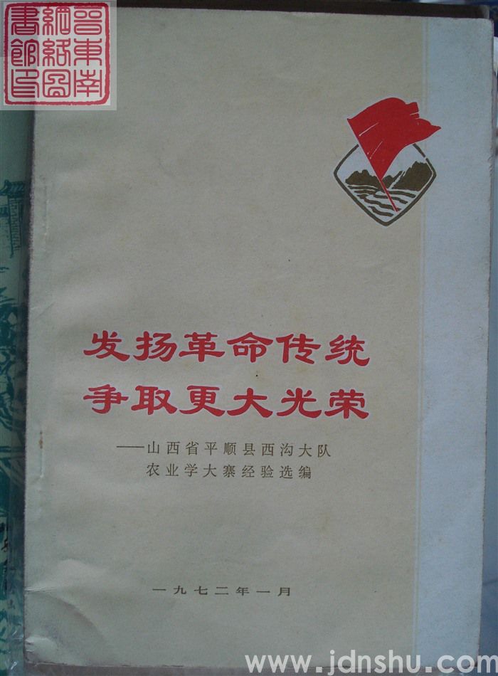 发扬革命传统  争取更大光荣——山西省平顺县西沟大队农业学大寨经验选编