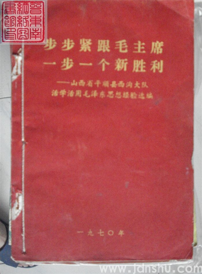 步步紧跟毛主席  一步一个新胜利——山西省平顺县西沟大队活学活用毛泽东思想经验选编