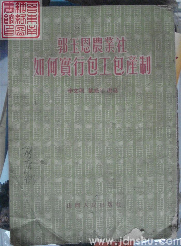 郭玉恩农业社如何实行包工包产制（山西人民版1954）