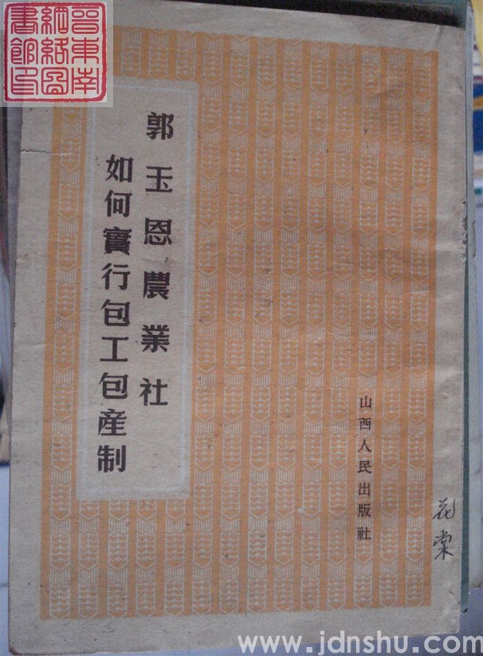 郭玉恩农业社如何实行包工包产制（山西人民版1953）