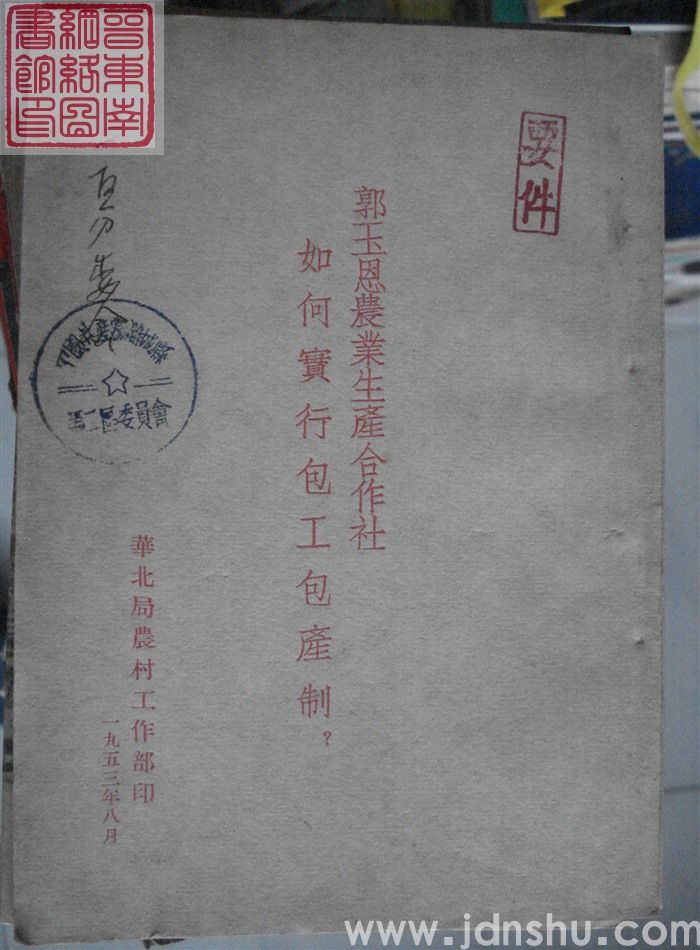 郭玉恩农业生产合作社如何实行包工包产制？