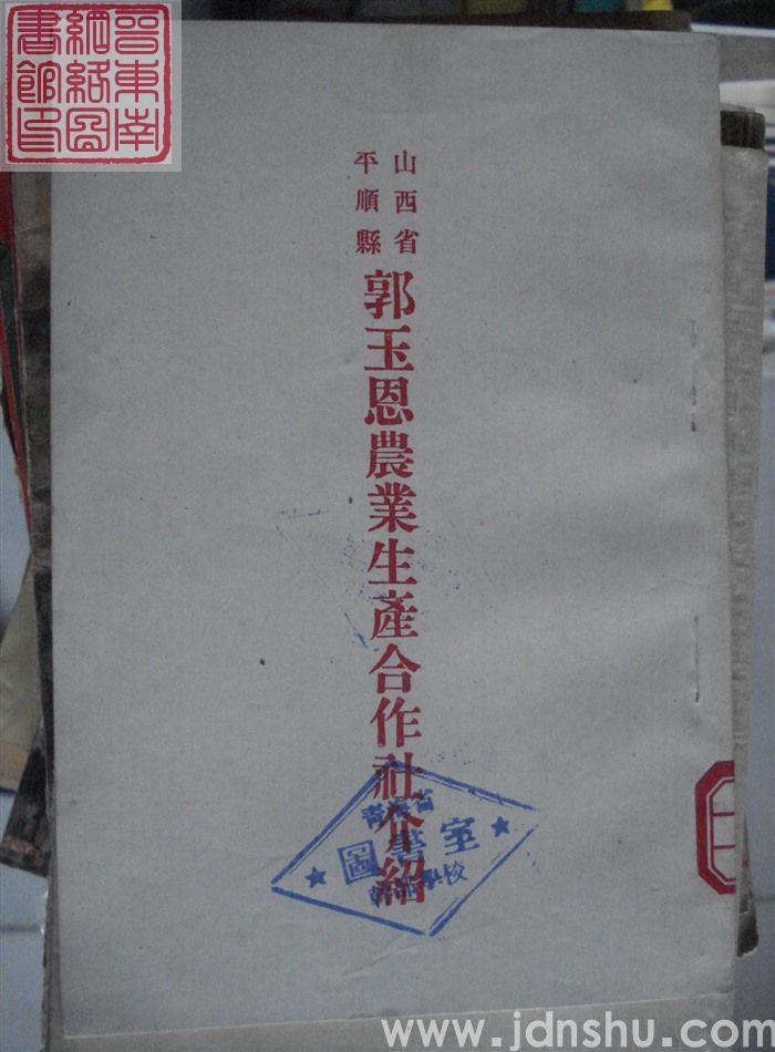 山西省平顺县郭玉恩农业生产合作社介绍