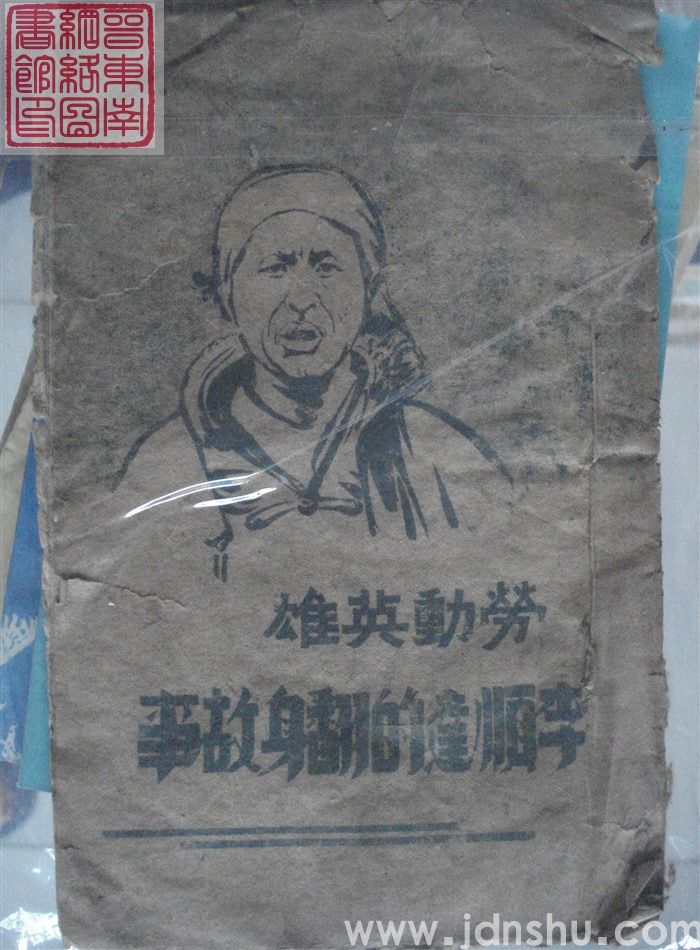 劳动英雄李顺达的翻身故事