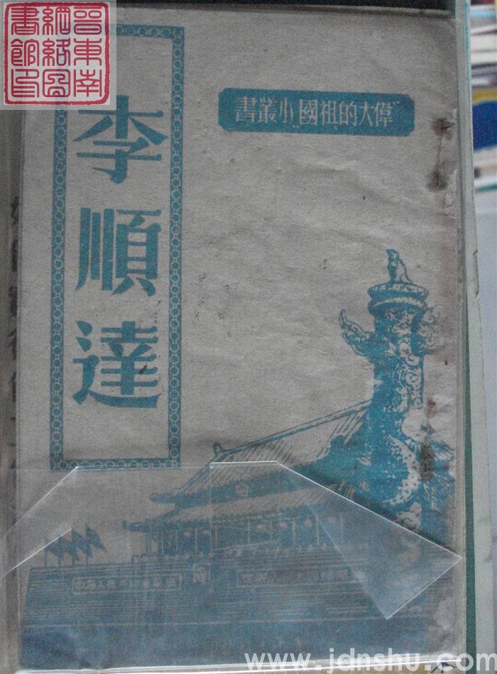 伟大的祖国小丛书：李顺达