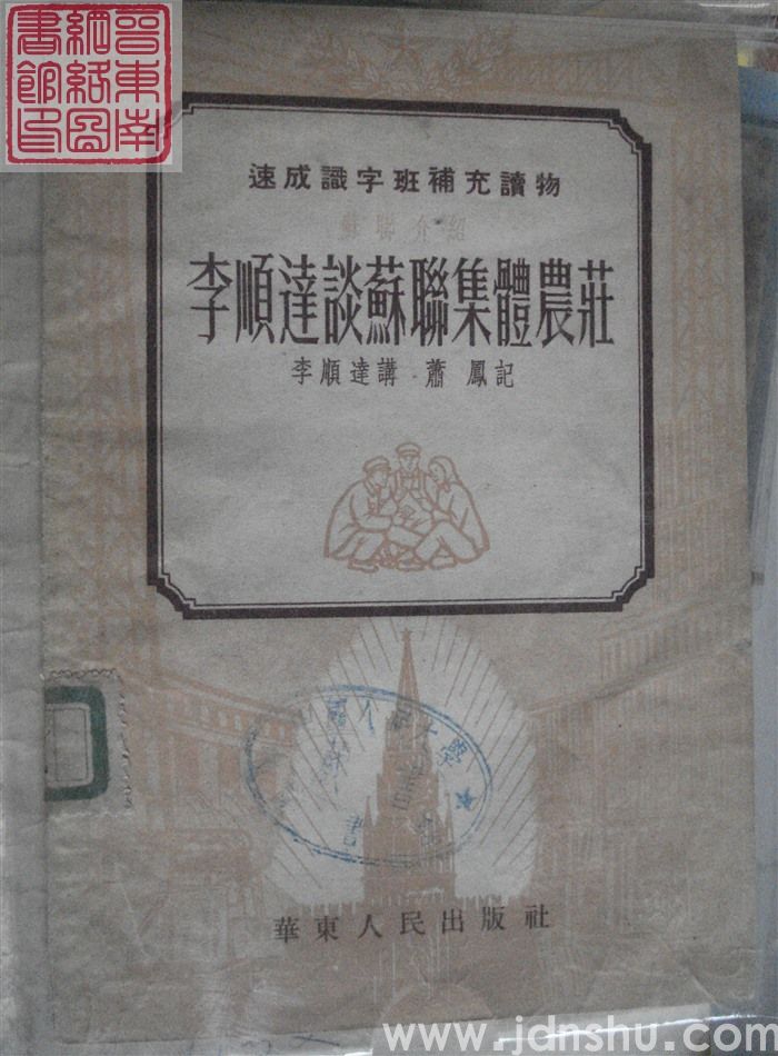 速成识字班补充读物：李顺达谈苏联集体农庄