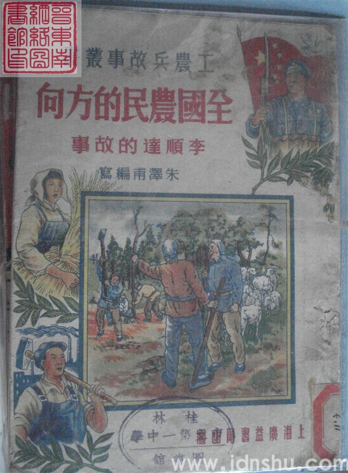 工农兵故事丛书：全国农民的方向——李顺达的故事