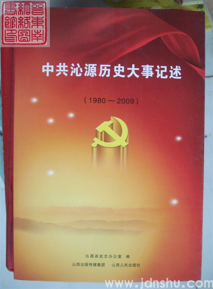 中共沁源历史大事记述（1980-2009）