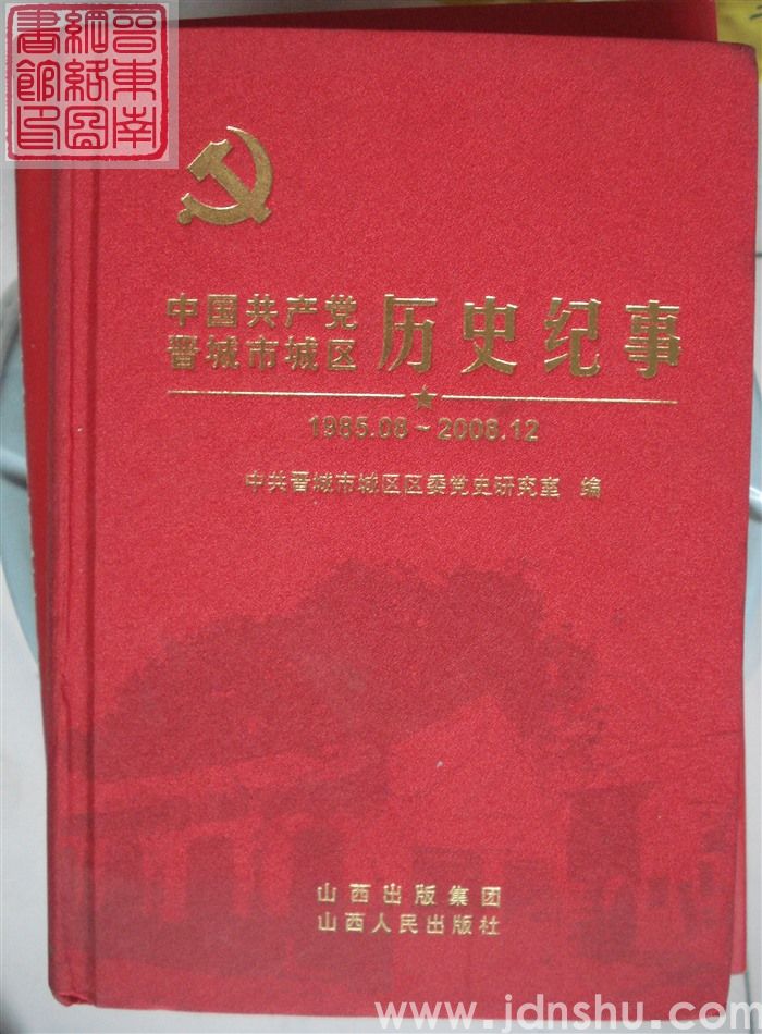 中国共产党晋城市城区历史纪事 1985.08-2008.12