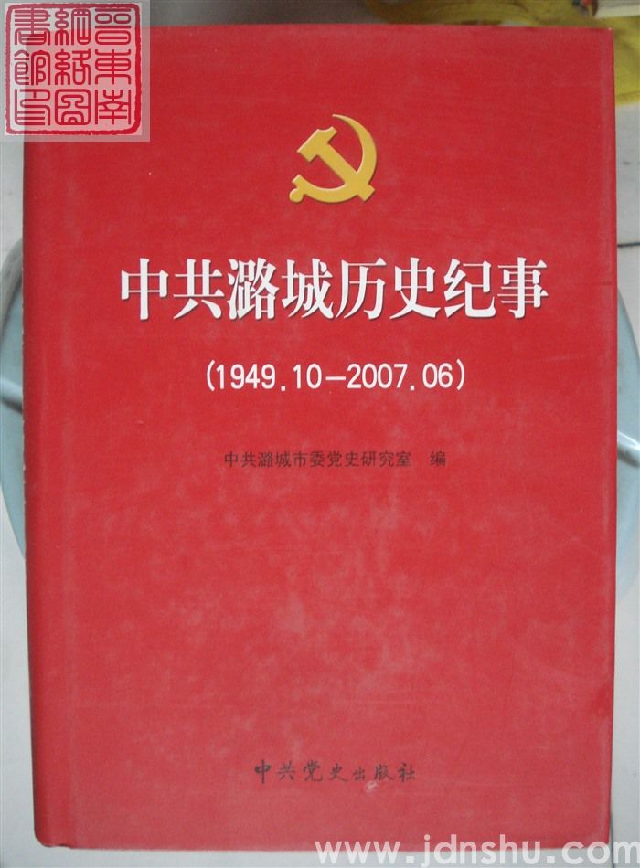 中共潞城历史纪事 （1949.10-2007.06）