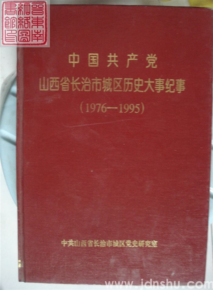 中国共产党山西省长治市城区历史大事纪事（1976-1995）（精）