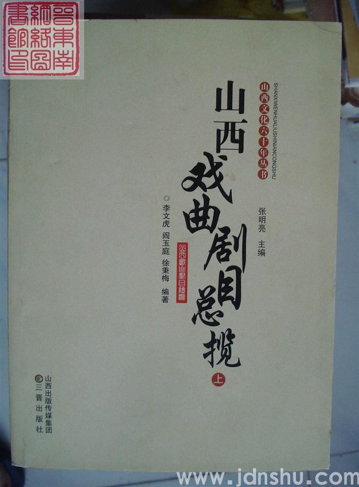 山西戏曲剧目总揽（上、下）