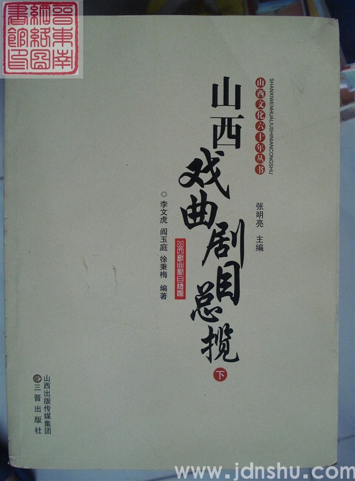 山西戏曲剧目总揽（上、下）