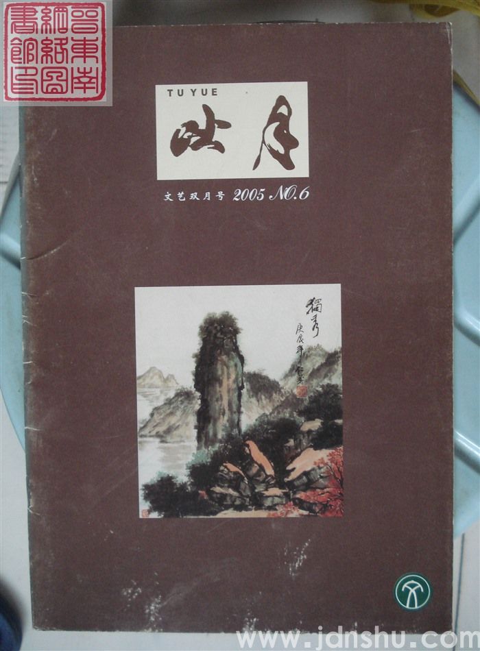 吐月 2005-6（总第90期）