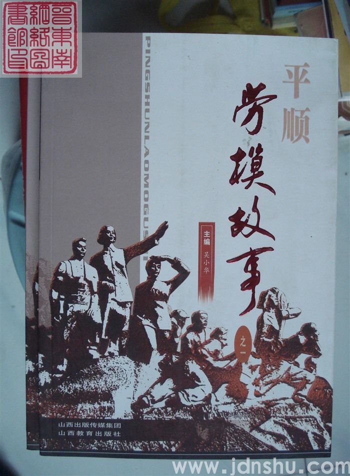 平顺劳模故事 之一