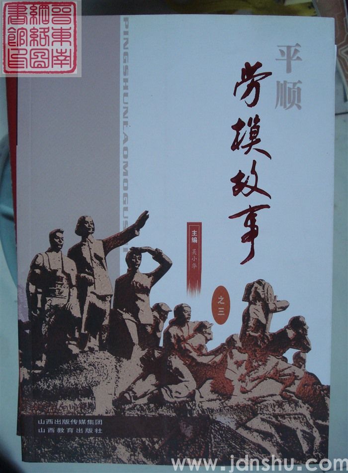 平顺劳模故事 之三