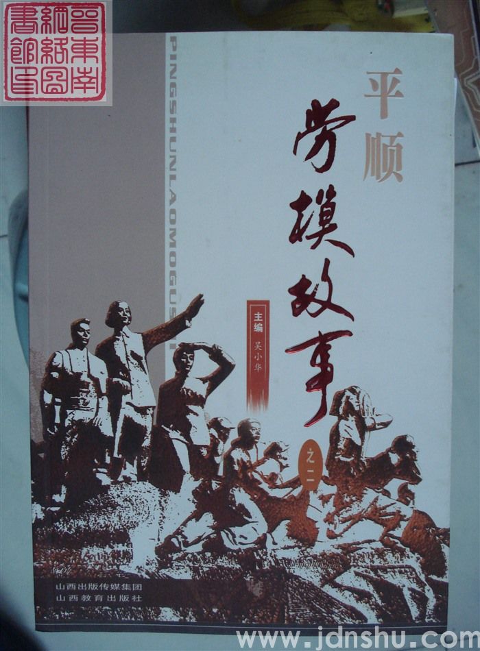 平顺劳模故事 之二