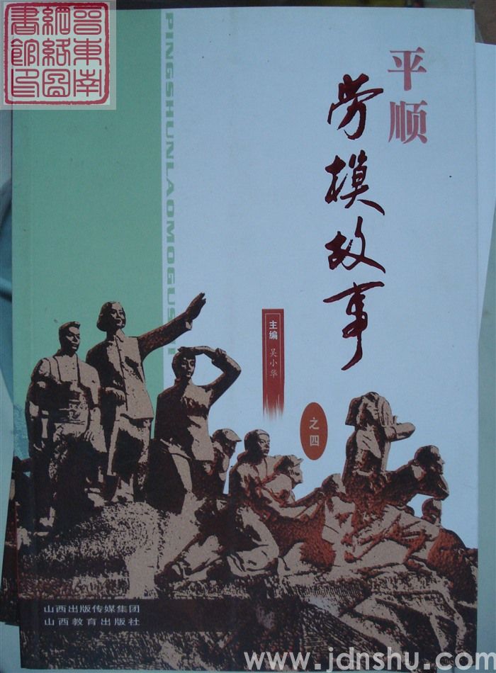 平顺劳模故事 之四