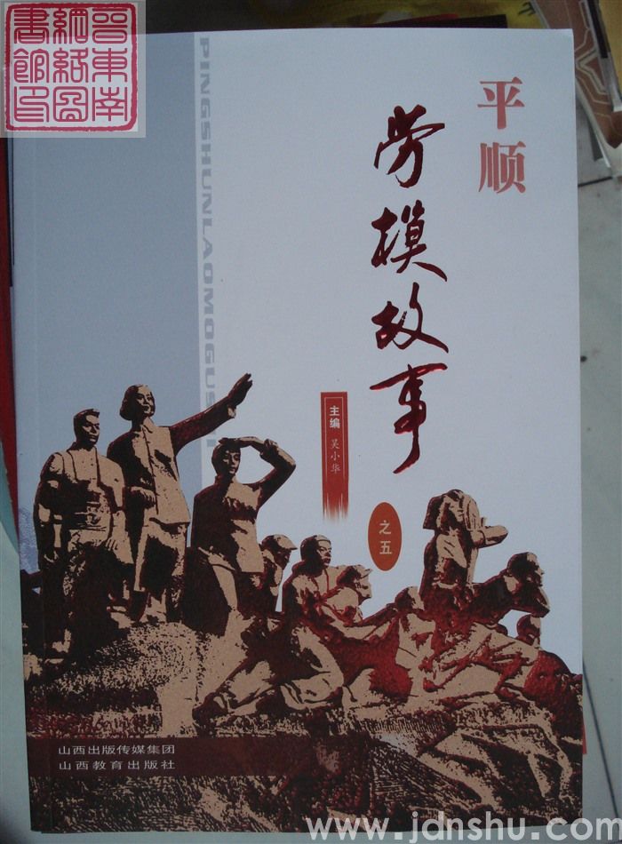 平顺劳模故事 之五