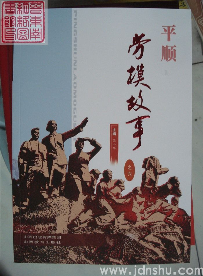 平顺劳模故事 之六