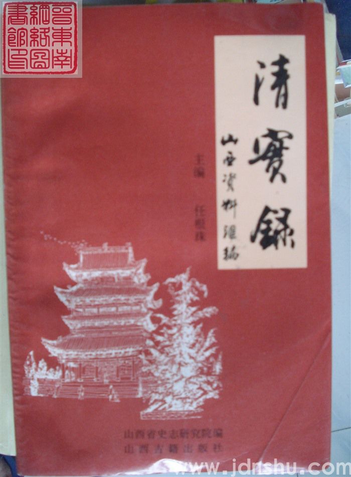 清实录：山西资料汇编（上、中、下）