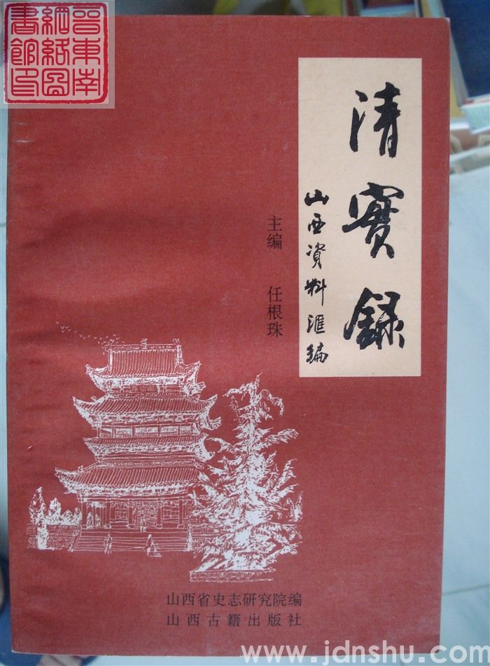 清实录：山西资料汇编（上、中、下）