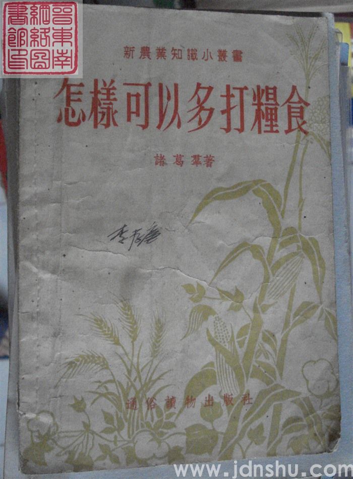 新农业知识小丛书：怎样可以多打粮食