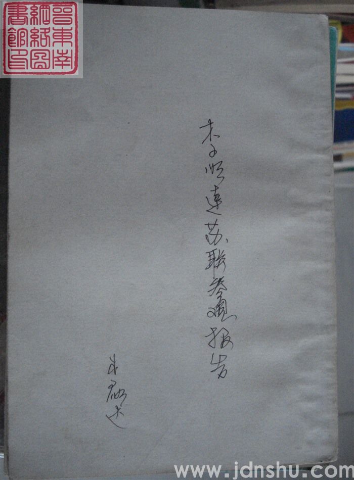 李顺达苏联参观报告