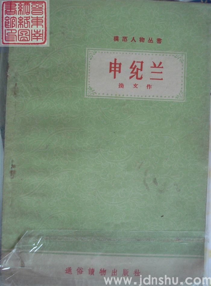 模范人物丛书：申纪兰