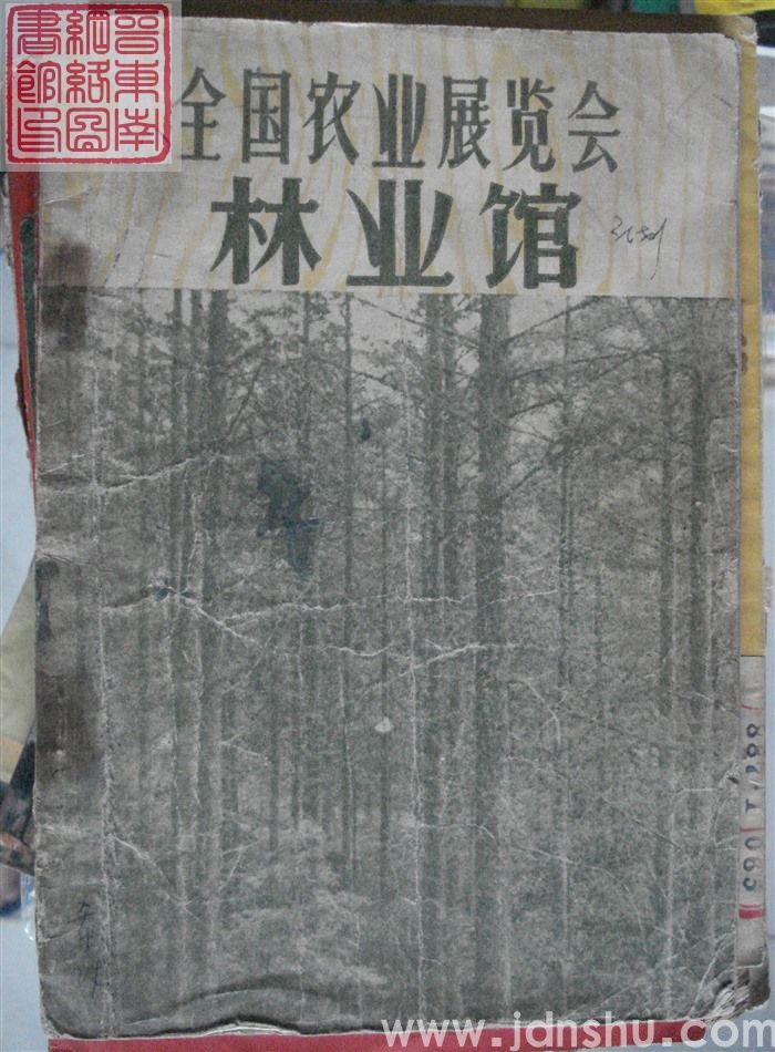 全国农业展览会 林业馆