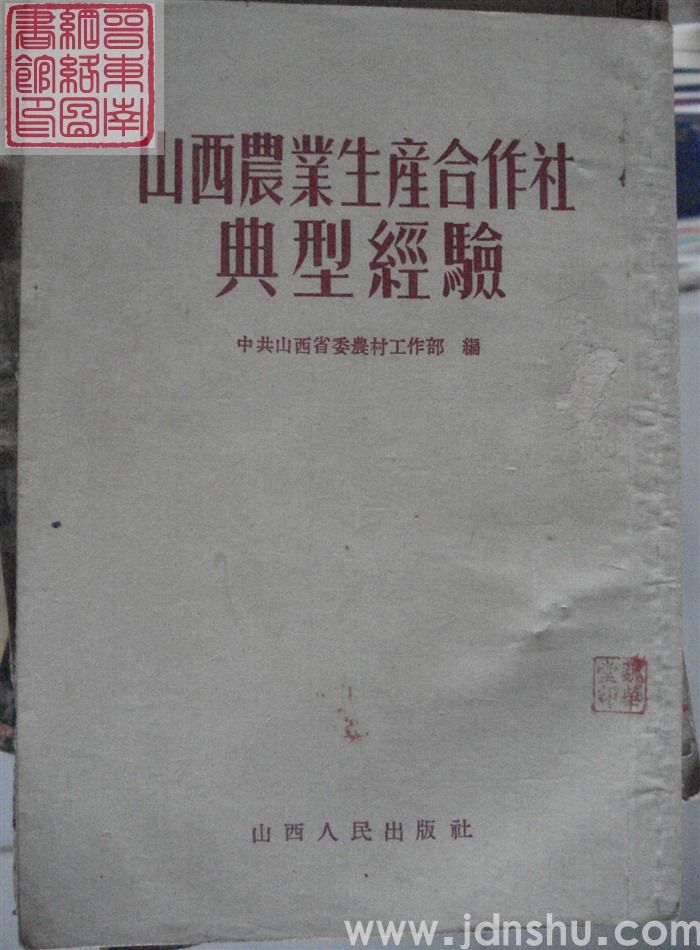 山西农业生产合作社典型经验
