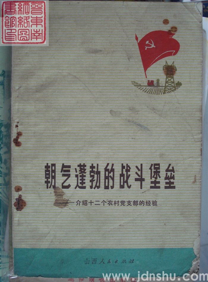 朝气蓬勃的战斗堡垒——介绍十二个农村党支部的经验
