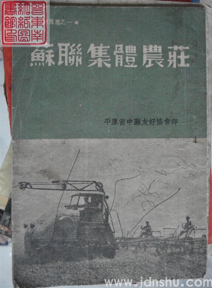 苏联介绍丛书之一：苏联集体农庄