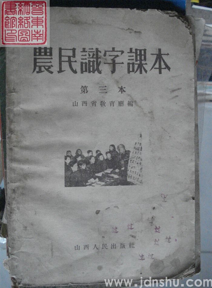 农民识字课本 第三本