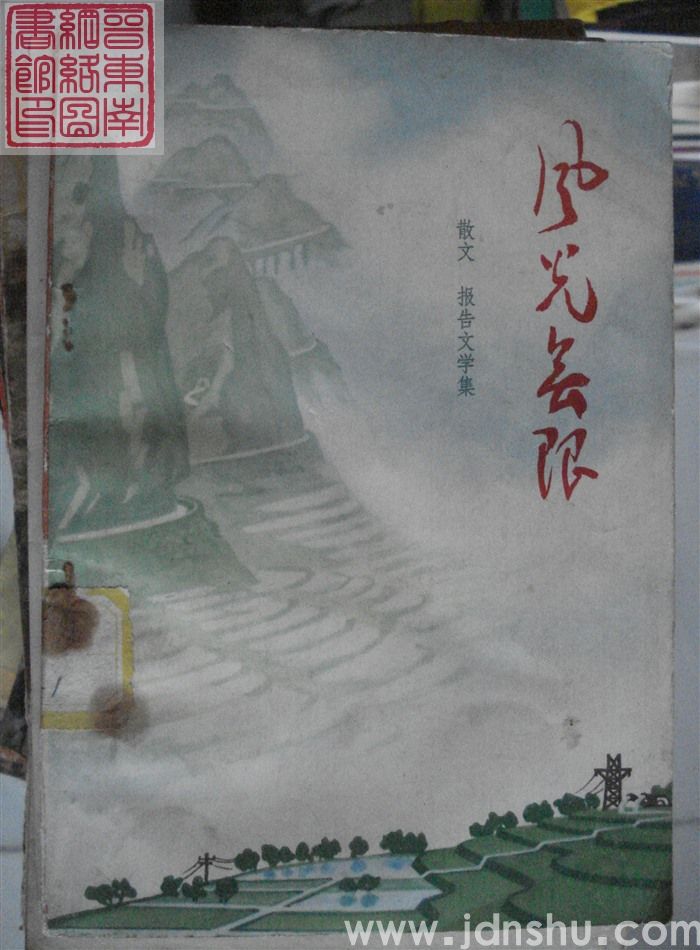 风光无限（散文  报告文学集）