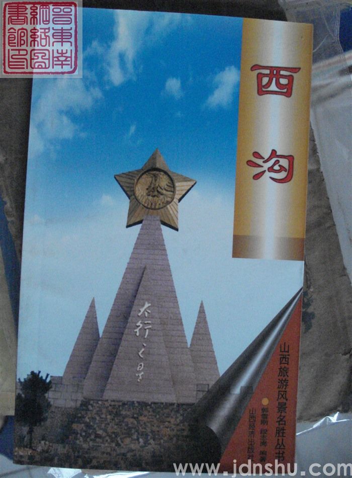 山西旅游风景名胜丛书：西沟