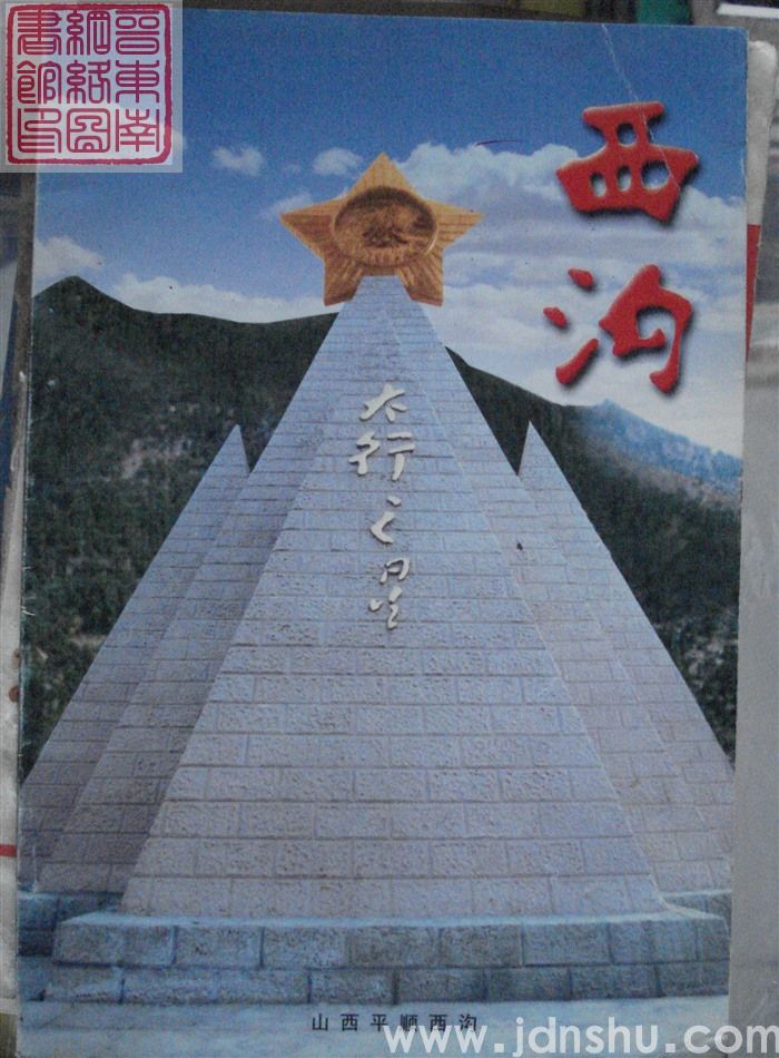 西沟村学习和实践“三个代表”资料汇集
