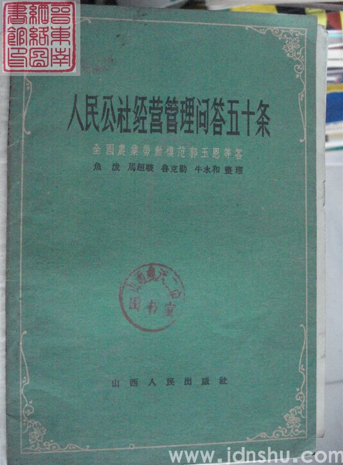 人民公社经营管理问答五十条：全国农业劳动模范郭玉恩等答
