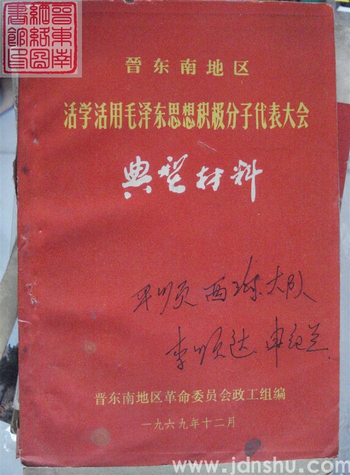 晋东南地区活学活用毛泽东思想积极分子代表大会典型材料