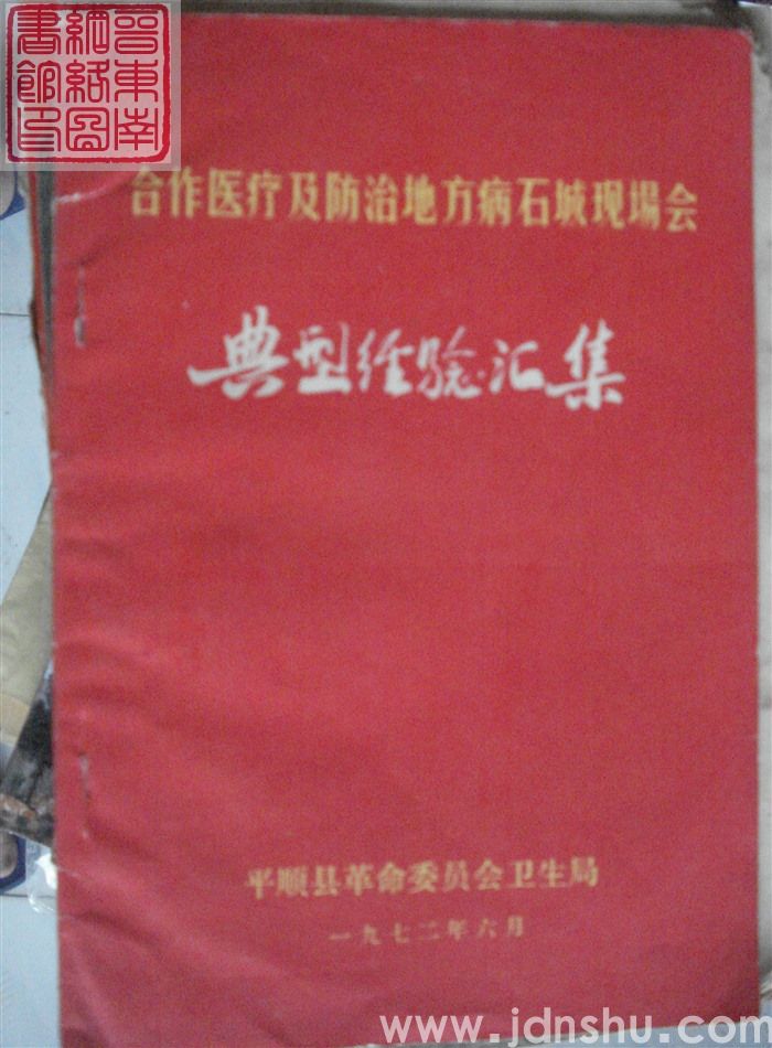 合作医疗及防治地方病石城现场会典型经验汇集